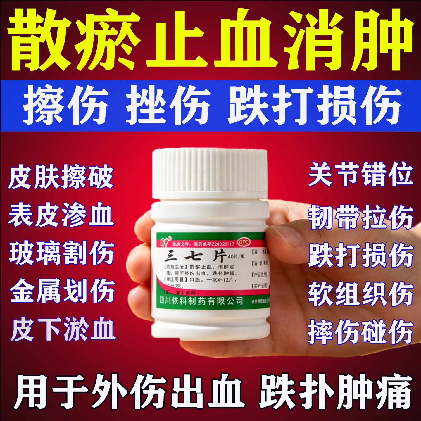[蜀中]三七片0.25g*40片*1瓶/盒