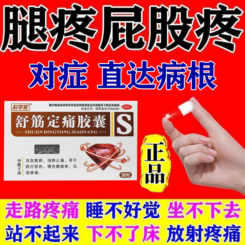【科学家】舒筋定痛胶囊0.26g*36粒/盒
