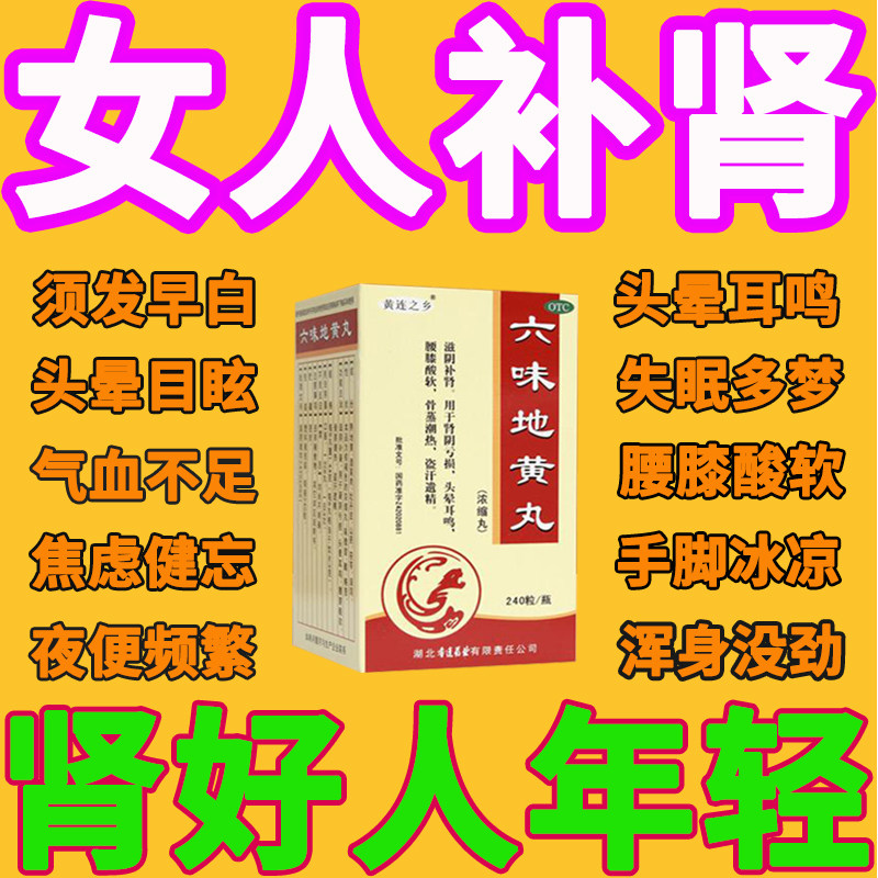 【黄连之乡】六味地黄丸240粒*1瓶/盒
