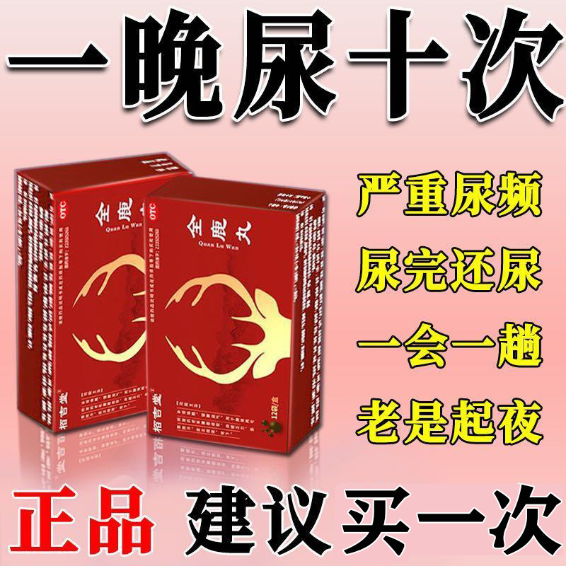 全鹿丸正品补肾健脾益气男女尿频尿急起夜尿小便次数多官方旗舰店