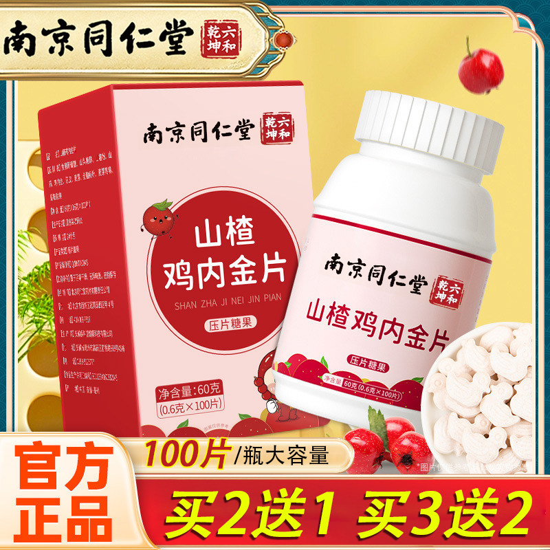 南京同仁堂山楂鸡内金片咀嚼片100片山药陈皮麦芽成人款儿童软糖