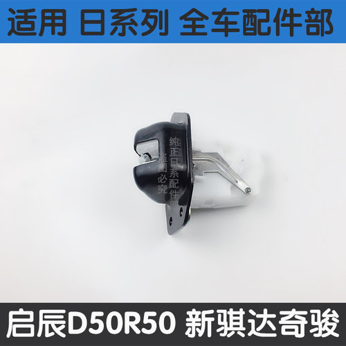适用11年到14新骐达启辰T70R50E30老奇骏后R备箱马达尾门锁机锁块