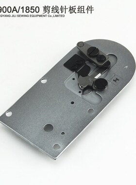 1850套结机剪线针板q 1900A打结机剪线组件打枣车动定刀配件