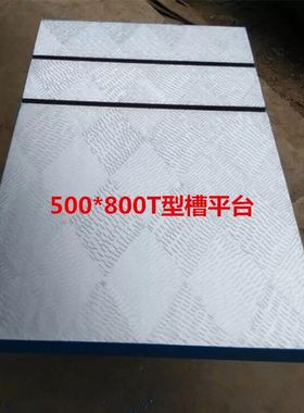 攻丝机攻牙精雕机铸铁T型槽工作台50z0*800/600*900mm开槽焊接平
