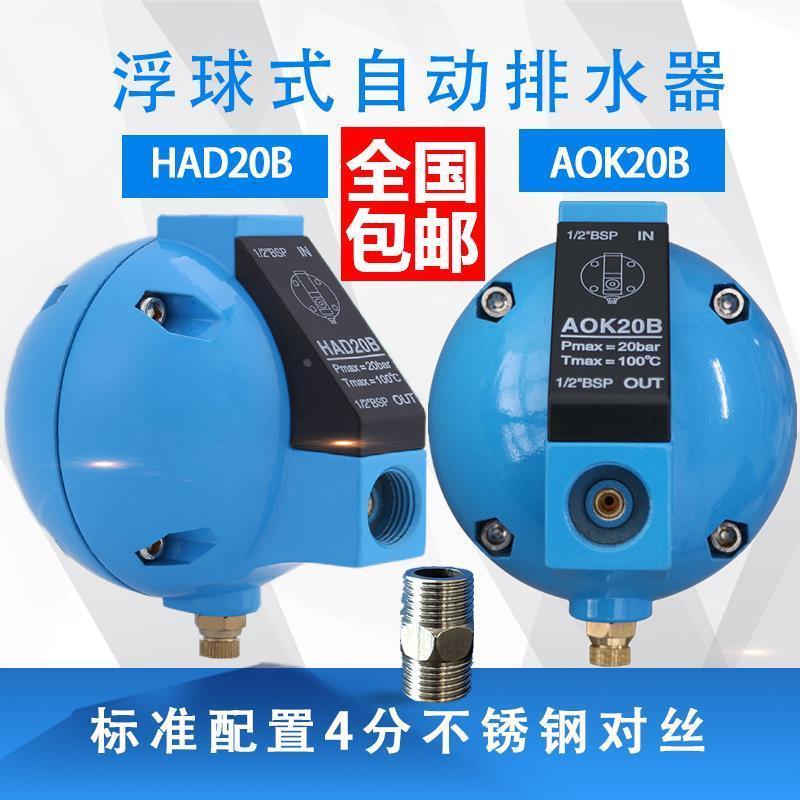 浮球式自动排水器冷干机通用4分aok20b球形排水器had20b排污阀*