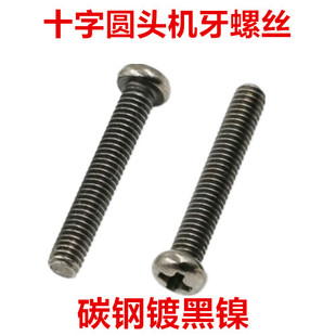 黑镍十字圆头螺丝Ml3 M4十字小盘头螺钉黑色镀镍PM圆机镀黑镍机牙