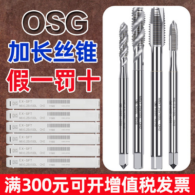 OSG加长螺旋丝锥EXk-LT-SFTM345681012*100*120*150加长先端POT
