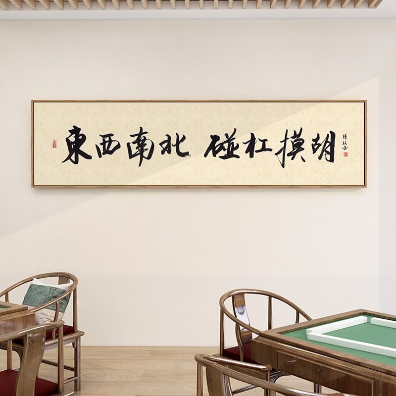 网红麻将馆棋牌室装饰新打牌会所间国潮挂文O房字书法字横中式版