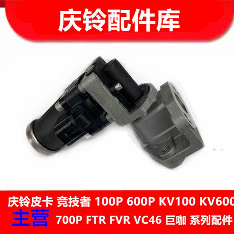 五十铃 庆铃100P 600P KV100 KV60I0 国五 发动机废气阀 EGR阀