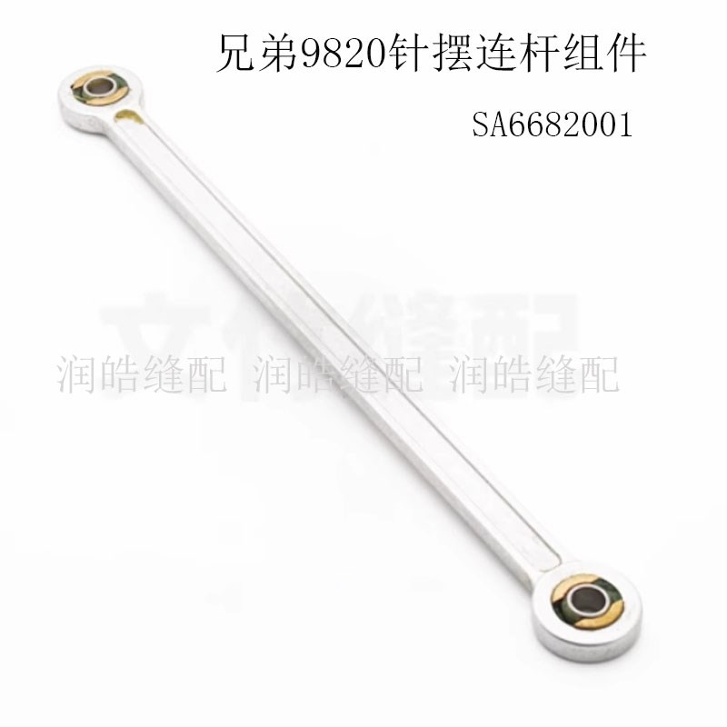 缝纫机配件兄弟所特舒普9820圆锁扣凤眼F机SA6682001针摆连杆组件