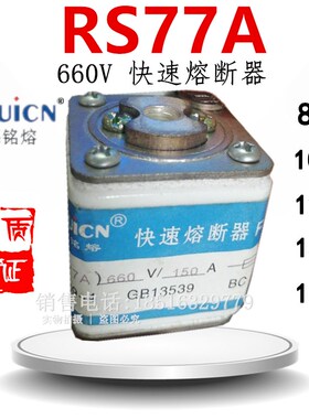 RS77A dB/C 上海铭熔63A 80A 100A 125A 150A快速熔断器 一级品质