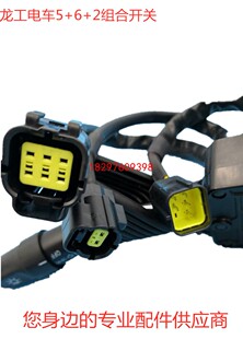电动叉车组合方向k开关龙工电动叉车组合开关龙工方向开关大灯开