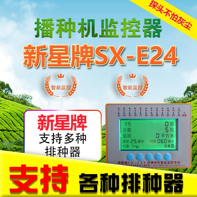 新星E24型智能语音监控报警器播种机漏播玉米黄豆小麦水稻耕种械
