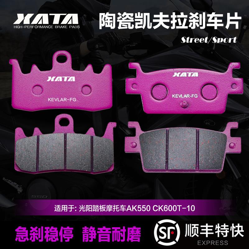 XATA陶瓷刹车片适用光阳踏板摩托车AK550 CK600T-10碟刹皮制动片