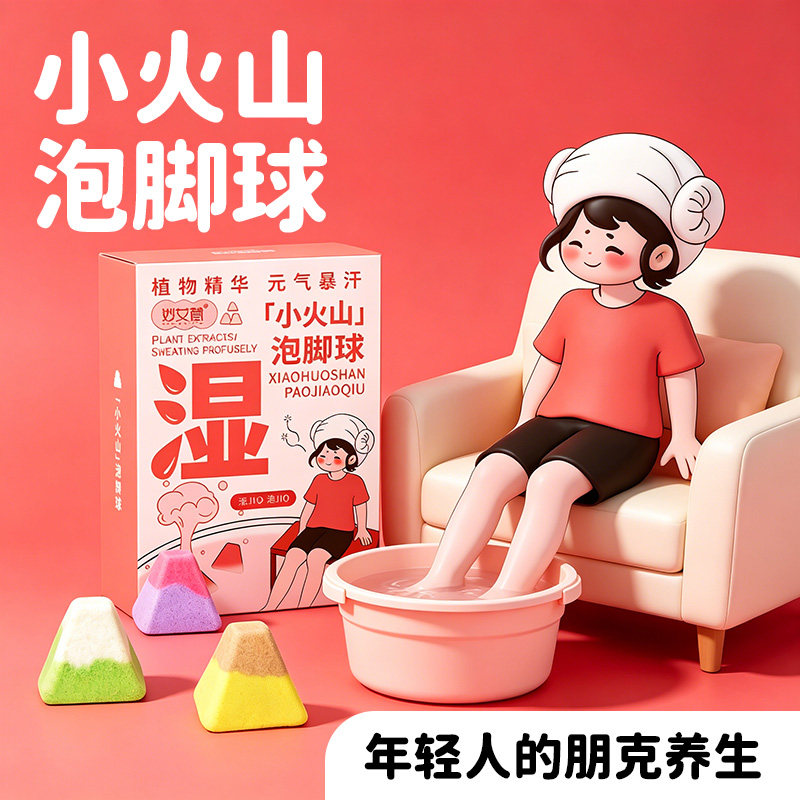 小火山泡脚丸草本足浴球艾草生姜红花速溶浴盐球泡澡沐浴泡脚球