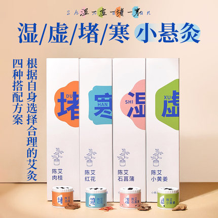 微烟肉桂艾灸盒陈艾红花小悬灸黄姜改善湿气寒缓解疲劳家用随身灸