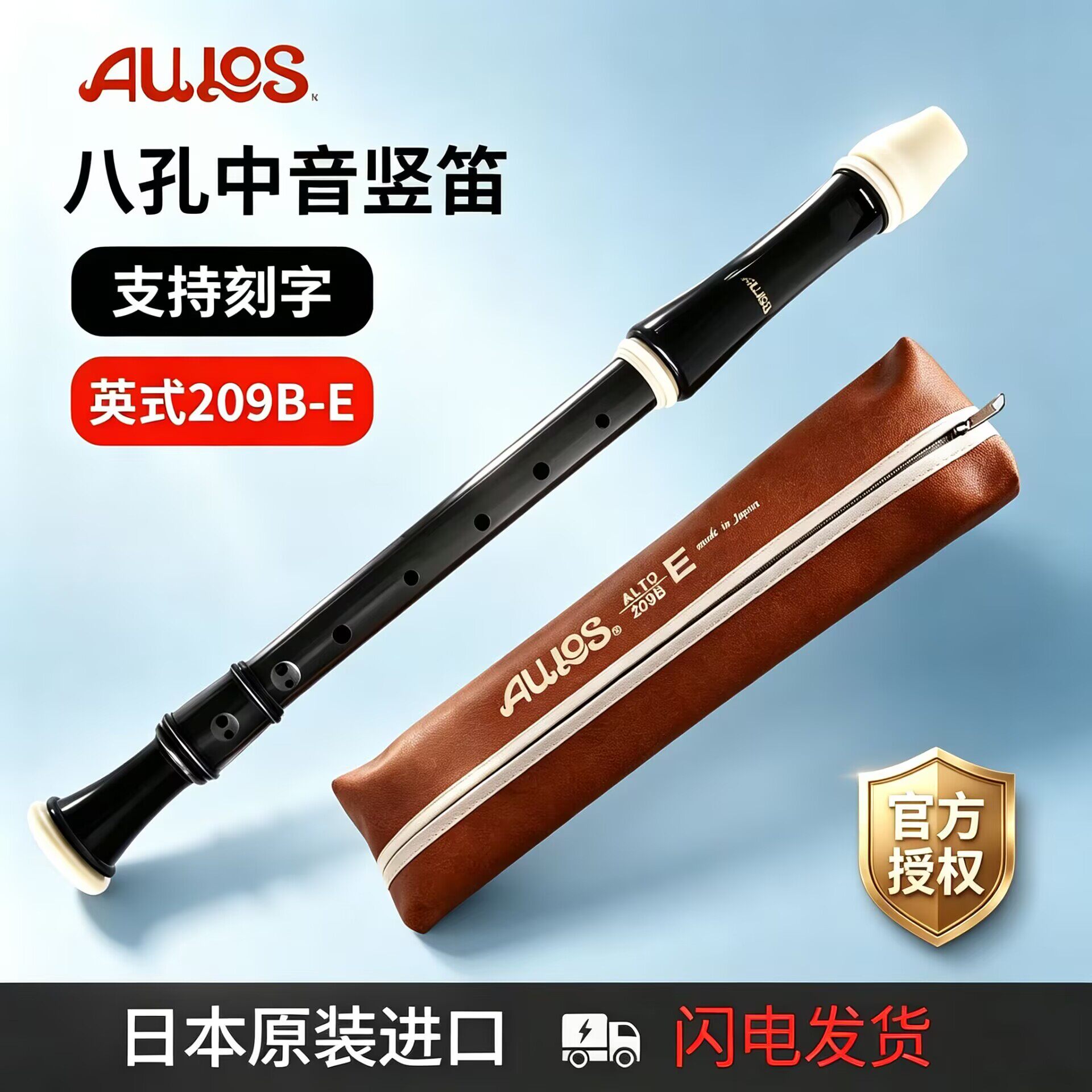 AULOS爱乐斯209B-E中音竖笛