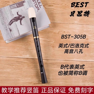 贝思特高音英式八孔竖笛巴洛克式