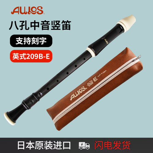 AULOS爱乐斯中音竖笛英式教学笛
