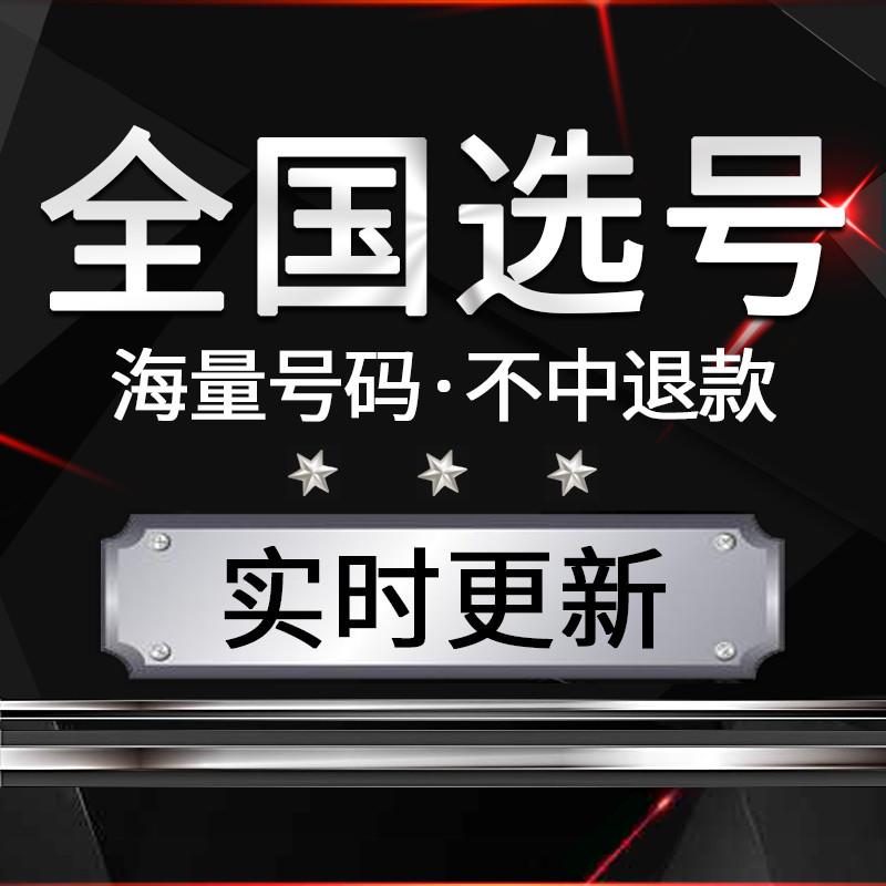 全国新车新能源汽车自编自选车牌号网上选号数据库号码占用查询