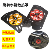 FIDDLLE5旋转水箱风扇外壳箱 水箱散热风叶罩 适用三阳飞度5 改装