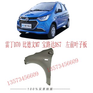 雷丁D70新款叶子板宝路达DS7z比德文M7前叶子板雷丁电动汽车叶子