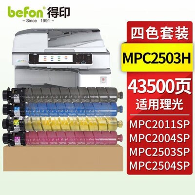 得印MPC2503H粉盒四色套装大容量适用理光MPC2011SP/C2004XSP/C25