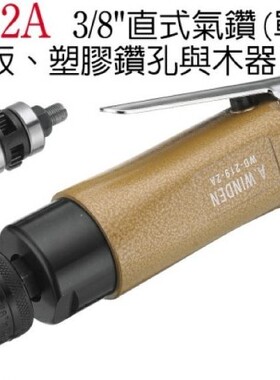 台湾稳汀aA.WINDEN/直式气钻/WD-219-2A/使用钻铁板/塑胶钻孔