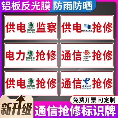 电力抢修标识牌移动电信网络通信通讯维修标牌国家电网供电电力工