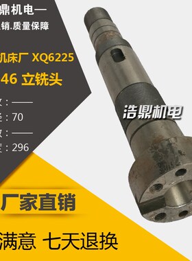 杭州机床厂 XQ6225 铣床配s件 40046 立铣头 L296 70 莫氏7:24