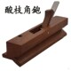 酸枝木边角标角刨倒角刨修边刨x木工刨子45度角刨木创狍子刨边修