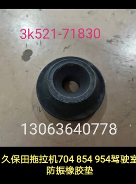 速发久保田拖拉机704 854 954kQ配件E驾驶室防振橡胶垫3k521-7183