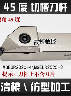 45度仿形清根切槽数控刀杆MGEURt2020-3 2020-4 MGEUR2525-4加硬