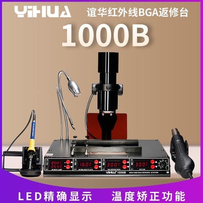 谊华1000B返修台红外线拆焊台BGA返修电烙铁YIHUPA1000A热风枪焊