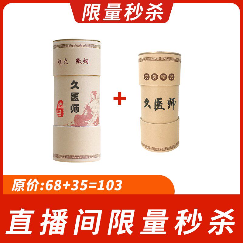 直播间促销e秒杀雷火灸微烟陈3年艾条2支装限量秒杀