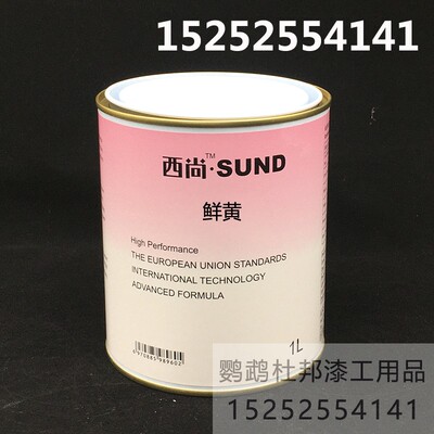 西尚色母 鲜黄 修补漆调色汽车漆色母漆汽M车油漆面漆调漆辅料漆