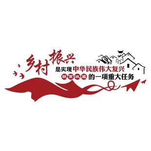 乡村振兴文化墙贴装饰新农脱贫背景委会党支部N户外宣传标语3d立