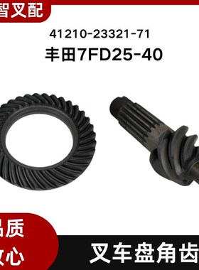 丰田叉车配件 f7FD25-40  盘角齿 41210-23321-71