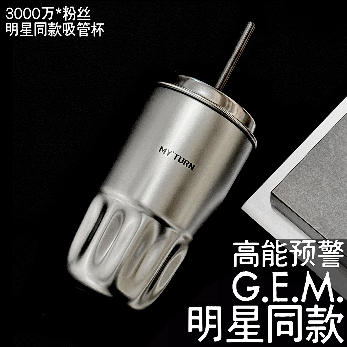 MYTURN麦田的芽吸管保温杯咖啡杯316不锈钢大容量便携随行水杯