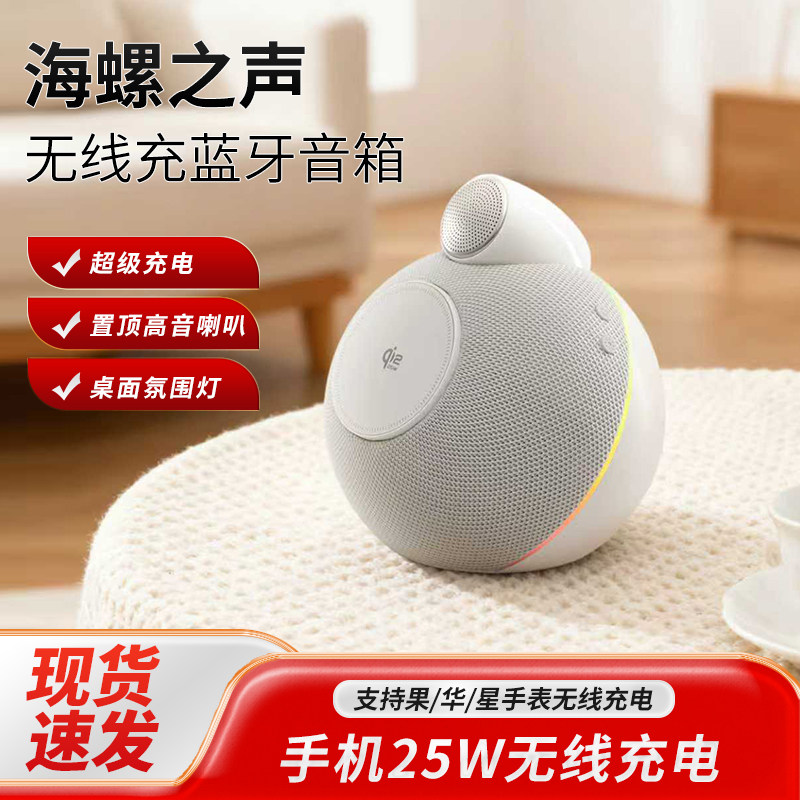 新品韩光海螺之声蓝牙音箱桌面无线充电高音质环绕立体声家用音响