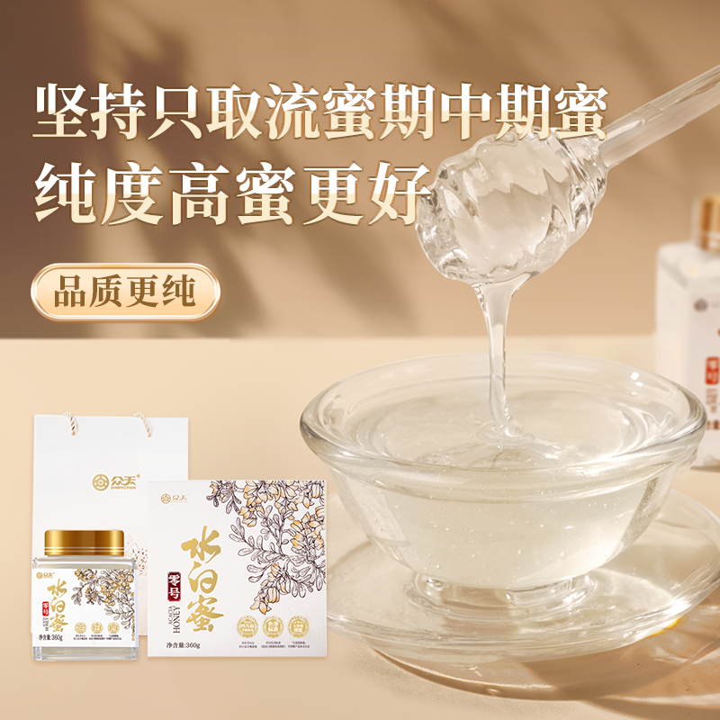 众天蜂蜜礼盒装正宗洋槐蜜孕妇儿童水白蜜陕西秦岭槐花蜜长辈送礼