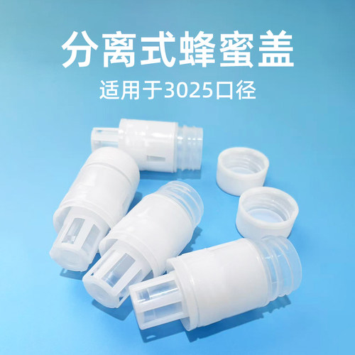 分离式蜂蜜盖子螺旋盖饮料矿泉水塑料瓶盖三件套【10个装/袋】