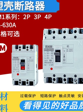 RCM1塑壳断路器RMM1-125S/3300 100A250A400A630A 2P3P4P