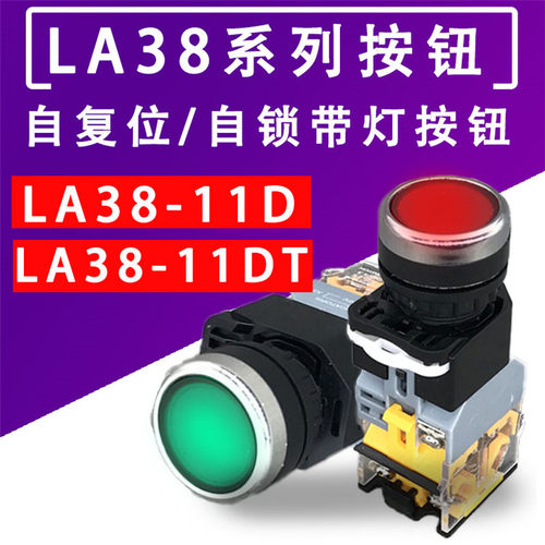带灯自锁自复位按钮开关LA38-11DN LA38-11DNZS开孔22mm 一开一闭