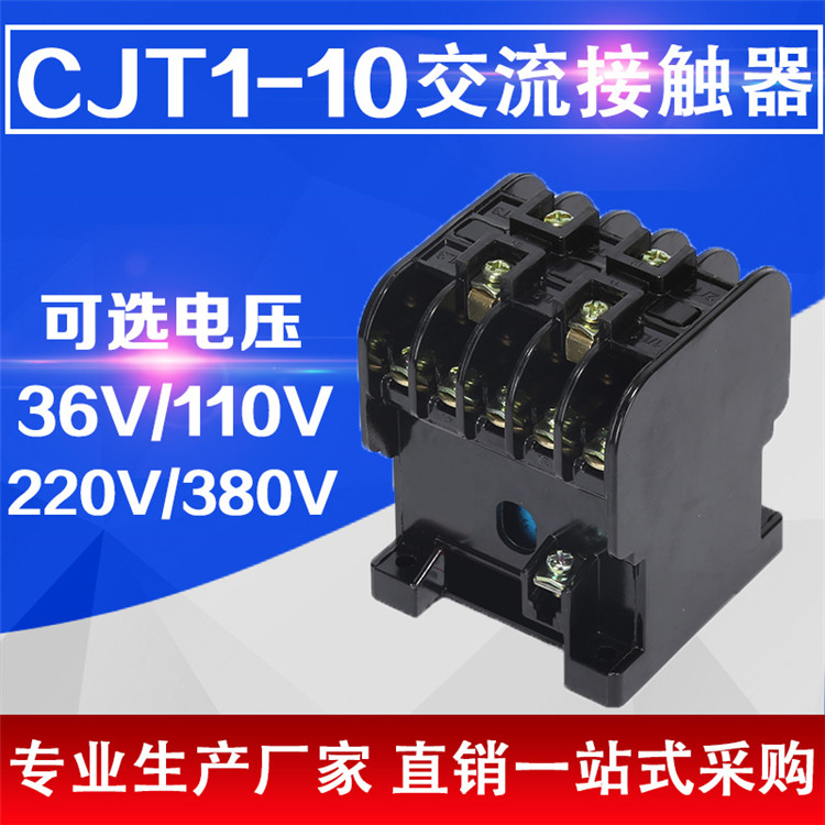 CJT1-10 交流接触器10A 线圈电压220V 380V 36V 银触点 五金/工具 低压接触器 原图主图