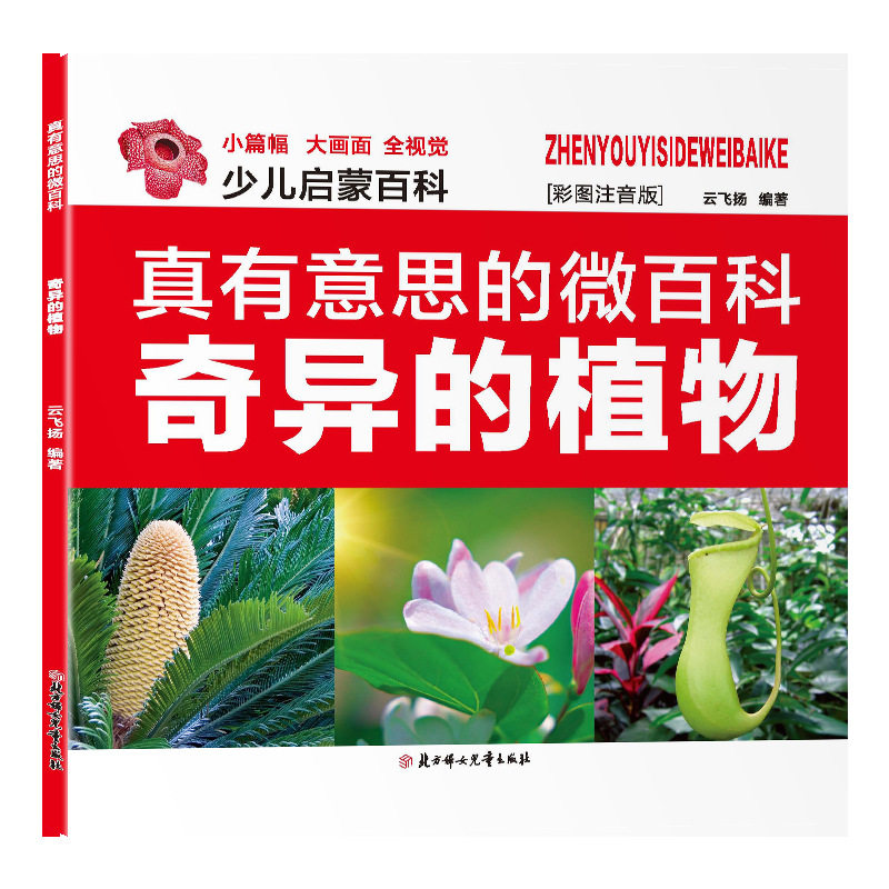 奇异的植物少儿启蒙百科