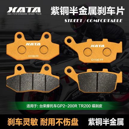 XATA半金属刹车片 适用台荣uGP2-200R TR200 前后改装碟刹皮配件