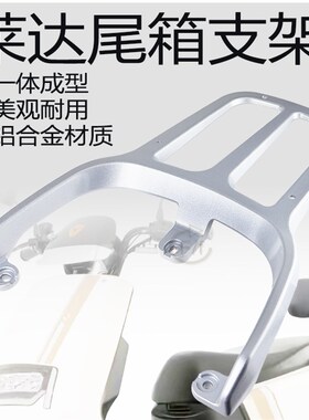 适用于雅迪莱达电动车加厚后尾架货架YD1200DT-37AW尾箱架外卖支