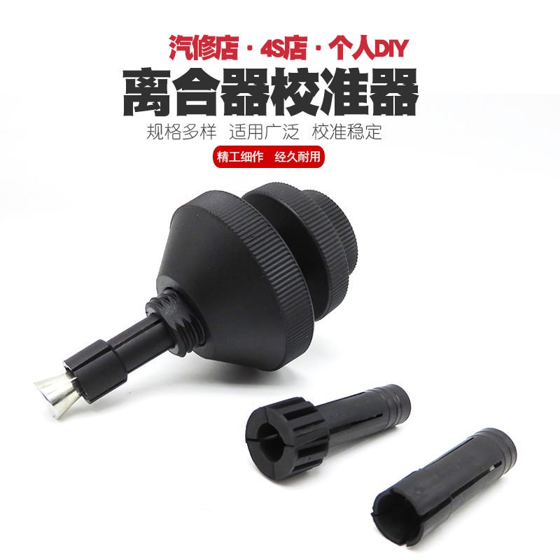 汽车离合器对孔工具离合器片校正安装汽保汽W修工具校准器