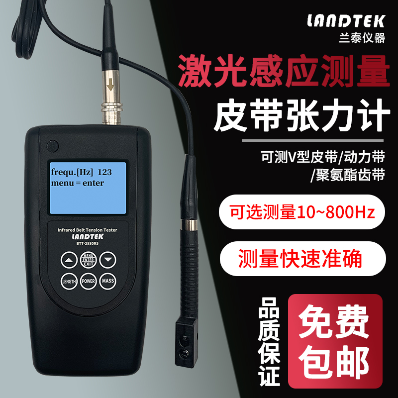 兰泰激光皮带张力仪 BTT-2880AR5 R8红外线快速测量马达皮带张力